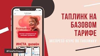 Таплинк урок1 _ Тариф Базовый (taplink бесплатный)