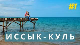 Иссык-Куль. Северный берег. Чем заняться в Чолпон-Ате и Бостери?