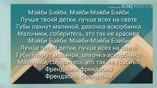 ТЕКСТ ПЕСНИ МЕЙБИ БЕЙБИ АСКОРБИНКА