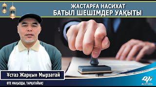 Батыл шешімдер уақыты / Коучтардың өтірігі / Жастарға айтылған насихат / Ұстаз Жарқын Мырзатай
