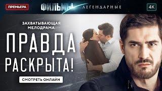  ВСЕ ТАЙНОЕ становится ЯВНЫМ | ЛУЧШАЯ МЕЛОДРАМА | НОВИНКА КИНО 2025 | ДРАМА