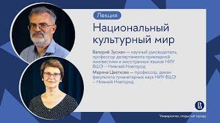 Лекция Валерия Зусмана и Марины Цветковой «Национальный культурный мир»