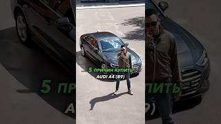 5 причин купить Audi A4 (B9)