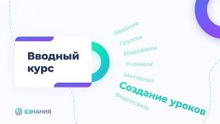 7. Создание уроков - Интерактивный урок (Assessment). Часть 1. Вводный курс по платформе ВЗНАНИЯ