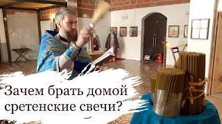 Сретенские свечи. Зачем их брать домой?