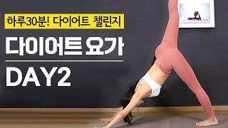 다이어트요가 DAY2 / 매일 30분씩 따라하면 살빠지는 홈요가! 빈야사 vinyasa yoga