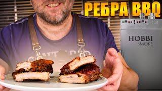 Ребра bbq. Рёбрышки горячего копчения в термокамера HOBBI SMOKE