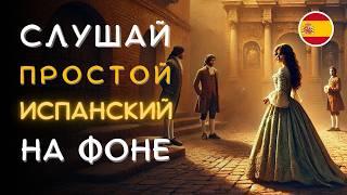 Адаптированная испанская сказка: Девушка и три жениха | Испанский без стресса