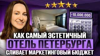 Что не так с маркетингом самого эстетичного отеля Петербурга? #smm #маркетинг