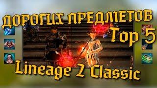 ТОП 5 ДОРОГИХ предметов в Lineage 2 Classic