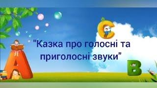 Розвиток мовлення "Казка про голосні та приголосні звуки"