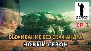 [Ep 1] Выживание без скафандра на планете без кислорода - Space Engineers 2023