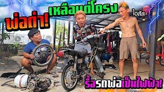 พ่อด่ายับ!!! รื้อรถรถคริสตัลพ่อเหลือแต่โครงแปลงเป็นรถไฟฟ้า โคตรซิ่ง