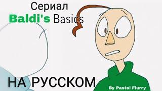 Baldi's Basics ВСЕ СЕРИИ - НА РУССКОМ