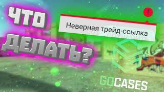 КАК ИСПРАВИТЬ ОШИБКУ НЕВЕРНАЯ ТРЕЙД ССЫЛКА)) GoCases gcskins