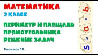 Математика 2 класс Периметр и площадь прямоугольника. Решение задач. Гневашева Л.В.