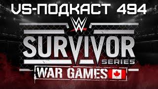 Обзор шоу WWE Survivor Series 2024: VS-Подкаст 494