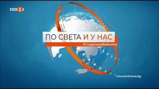 По света и у нас - 10.02.2022, 20:00 по БНТ