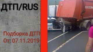 Подборка ДТП на Видеорегистратор за 07.11.2019 Ноябрь 2019