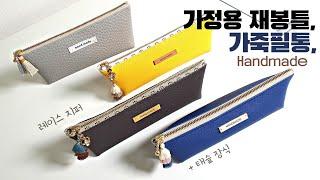 ENG) 가정용 재봉틀로 가죽 필통 만들기 레이스 지퍼와 태슬장식으로 더욱 예쁘게! / Leather pencil case / DIY