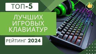 ТОП-5. Лучших игровых клавиатур⌨️Рейтинг 2024Какую клавиатуры выбрать для игр?