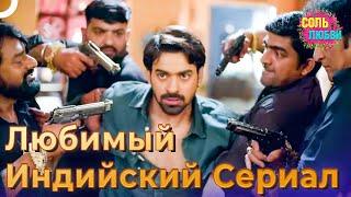 Самый Любимый В Мире Индийский Сериал #4