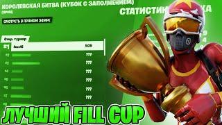 Самый Классный Duo Fill Cup / Как я отыграл Duo Fill Cup