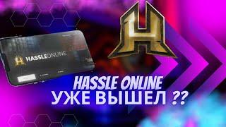 HASSLE ONLINE ВЫШЕЛ ? ТОЧНАЯ ДАТА ВЫХОДА!