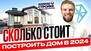 Сколько Стоит Построить Дом Под Ключ в 2024 | Смета на 100 кв.м. | Стоимость Строительства Дома