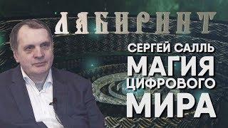 НУМЕРОЛОГИЯ | ЛАБИРИНТ | Магия Цифрового мира - Сергей Салль