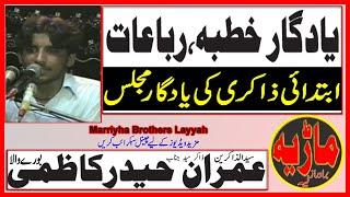 Zakir Imran Haider Shah Kazmi Burewala || Yadgar Old Majlis || Ibtadai Zakiri ki Majlis || Lahore