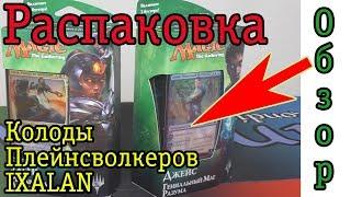 IXALAN Колоды плейнсволкеров Обзор Аналитика Конкурс Magic: The Gathering PLANESWALKER DECK UNBOXING