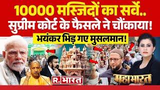 Mahabharat: वर्शिप एक्ट पर 'घमासान', Supreme Court में मचा बवाल! | Places Of Worship Act | PM Modi