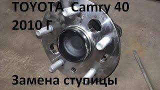 Тоyota Camry 40 кузов  Замена задней ступицы! Краткое руководство!