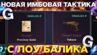 НАШЕЛ ИМБОВУЮ ТАКТИКУ ФАРМА НА GGSTANDOFF! КАК ДАЕТ АКК ПОСЛЕ ЖИРНОГО ВЫВОДА?