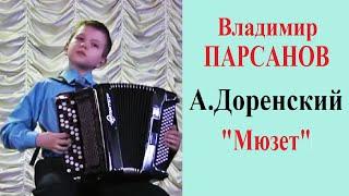 Владимир ПАРСАНОВ 11 лет А.Доренский "МЮЗЕТ"