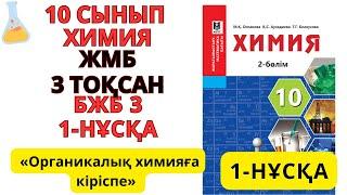 10 сынып ЖМБ | Химия | 3-тоқсан |1-НҰСҚА / БЖБ-3 жауаптары |Органикалық химияға кіріспе #бжб