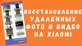 Как восстановить удаленное фото и видео на Xiaomi БЕЗ ROOT