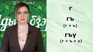 Адыгэ 1елфыбэ. Circassian Alphabet. Черкесский алфавит.