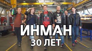 Праздничный клип по случаю 30-летия АО "ИНМАН"