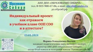 Индивидуальный проект: как отражаем в ООП СОО и в аттестате? 23.01.2024 Ссылки на видео ниже