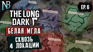 The Long Dark ● БЕЛАЯ МГЛА #6 ● 4 ЛОКАЦИИ В ОДНОМ ВЫПУСКЕ! [2K 60ᶠᵖˢ]