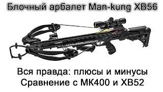 Блочный арбалет Man kung MK XB56 видео обзор