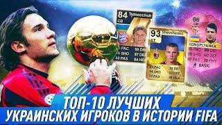 ТОП 10 ЛУЧШИХ УКРАИНСКИХ ФУТБОЛИСТОВ В ИСТОРИИ FIFA | ЛУЧШИЕ КАРТОЧКИ С FIFA 05 ПО FIFA 18