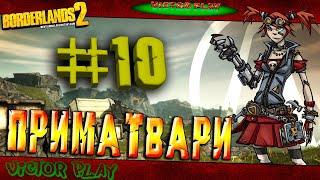 Borderlands 2  прохождение #10  Приматвари 