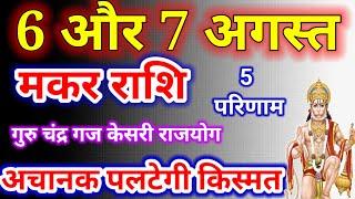 मकर राशि 6 और 7 अगस्त 2024,6 Aur 7 Aug Makar Rashi,आज का मकर राशिफल,Makar Rashi, Capricorn horoscope