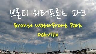 Bronte Heritage Waterfront Park, Oakville, Ontario Canada 브론티 워터프론트 파크, 옥빌