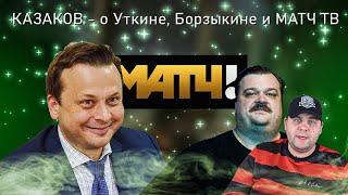 Илья Казаков про Уткина и Борзыкина, почему не работает на Матч ТВ, и о России на ЕВРО в 2008.