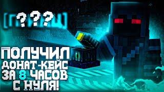 Я Смог Получить Донат Кейс ЗА 8 ЧАСОВ ИГРЫ На Анархии FrizMine |  FunTime | Майнкрафт bedrock PE