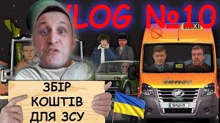 VLOG № 10 - Збір коштів для ЗСУ, всі донати з цієї трансляції підуть на потреби нашим хлопцям.